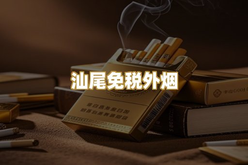 汕尾免税外烟